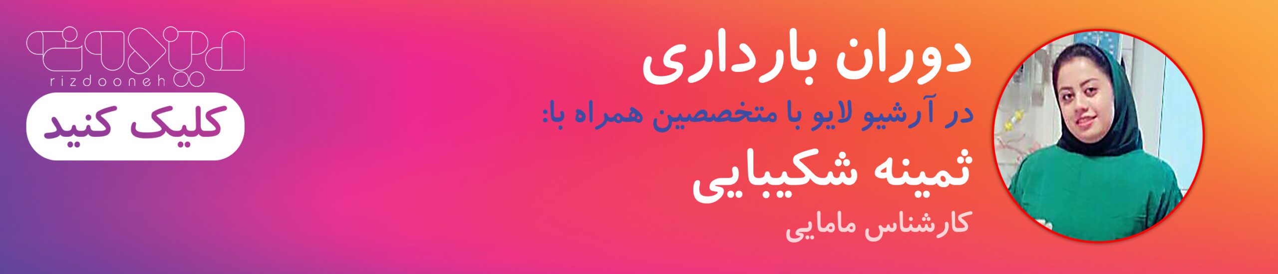 بنر لایو دوران بارداری
