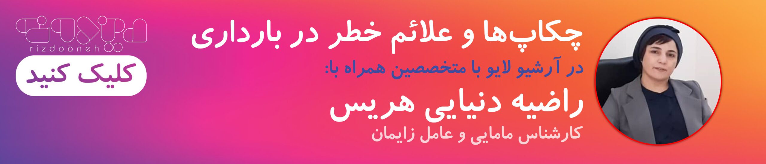 بنر لایو چکاپ بارداری